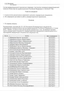 протокол утверждения графика аккредитации АСТ ГМУ леч.дело 2017-2