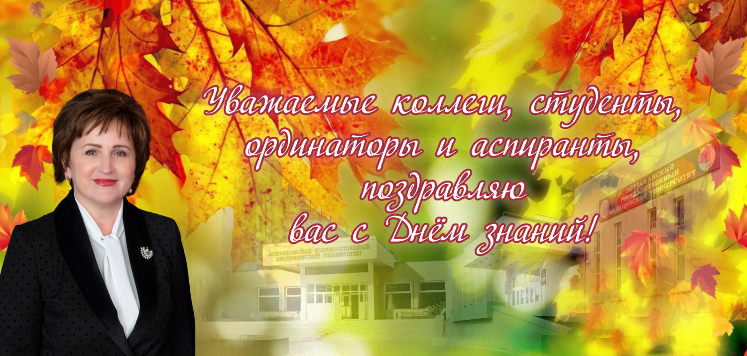 Поздравление ректора Астраханского ГМУ О.А. Башкиной с началом учебного года