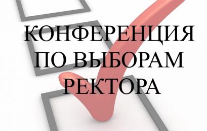 Видеобзор с конференции по выборам ректора 23 января 2019 года