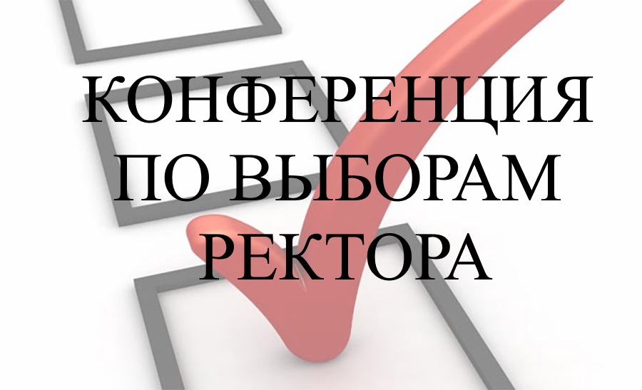 Видеобзор с конференции по выборам ректора 23 января 2019 года