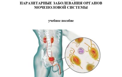 Урология. Раздел: Паразитарные заболевания органов мочеполовой системы: учебное пособие.