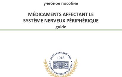 Лекарственные средства, влияющие на периферическую нервную систему : учебное пособие.