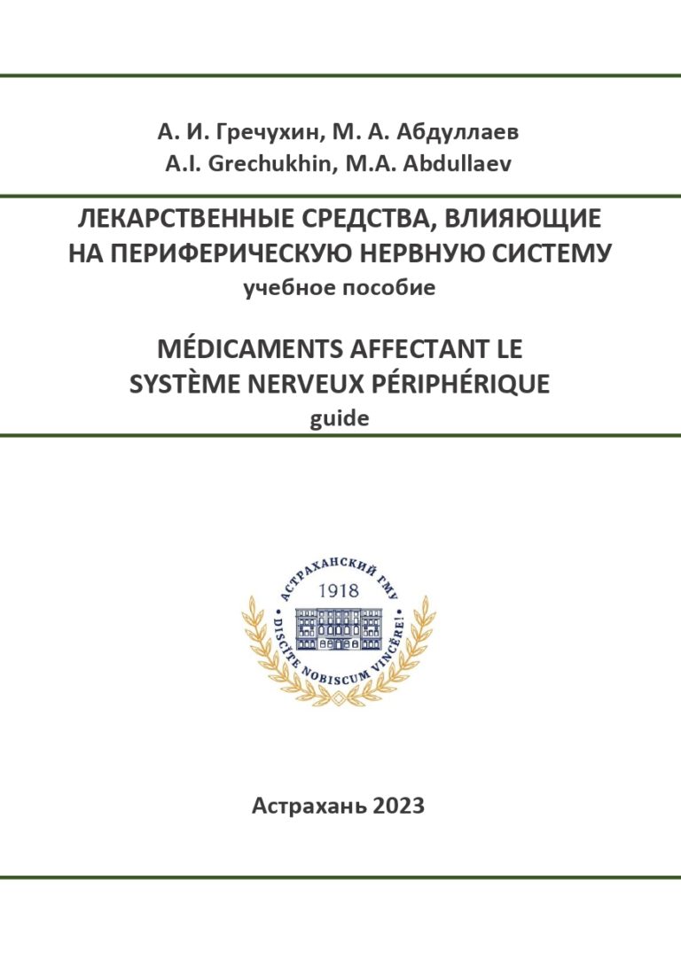 Лекарственные средства, влияющие на периферическую нервную систему : учебное пособие.