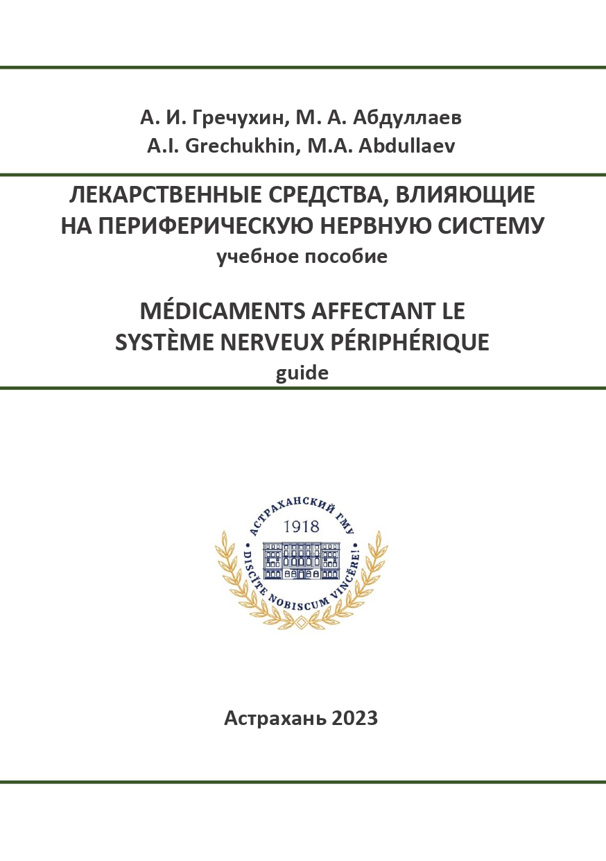 Лекарственные средства, влияющие на периферическую нервную систему : учебное пособие.