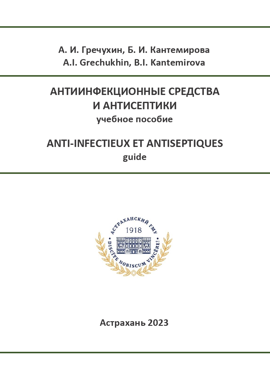 Антиинфекционные средства и антисептики: учебное пособие.