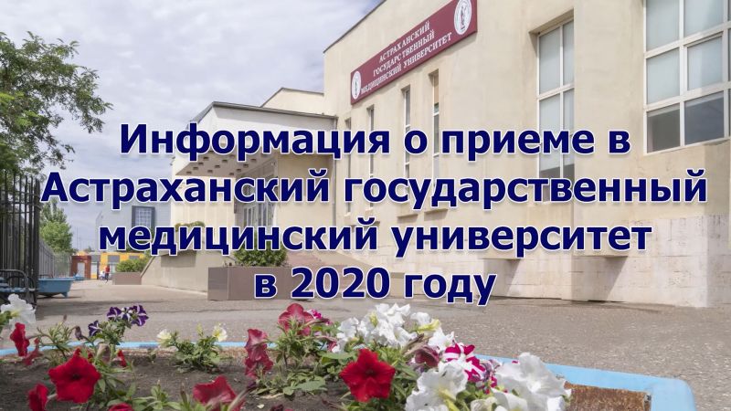 Информация о приеме  в Астраханский ГМУ