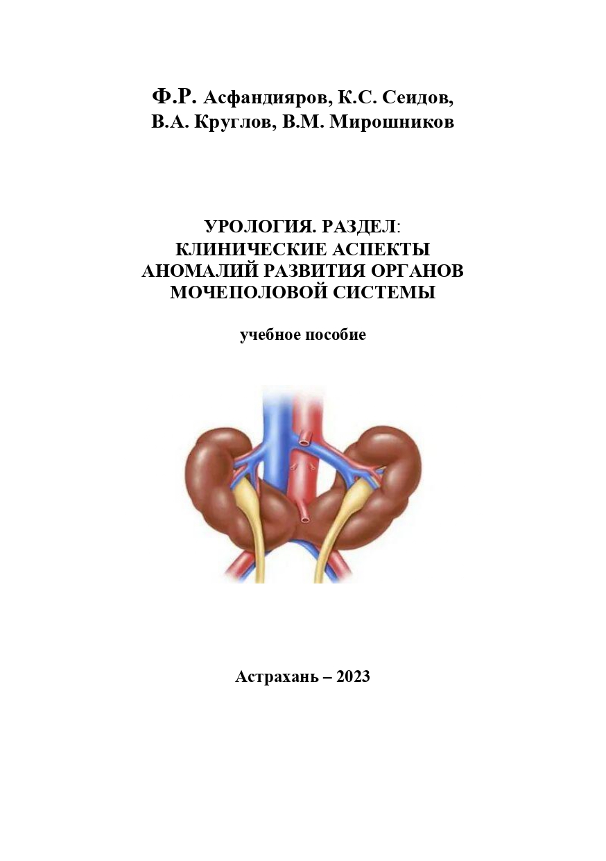 Урология. Раздел: Клинические аспекты аномалий развития органов мочеполовой системы: учебное пособие.