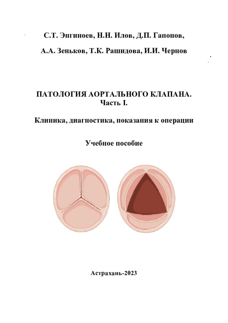 Патология аортального клапана. Клиника, диагностика, показания к операции: учебное пособие.