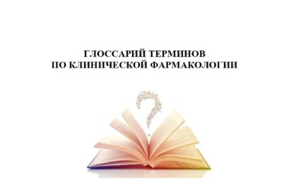 Глоссарий терминов по клинической фармакологии: учебное пособие.