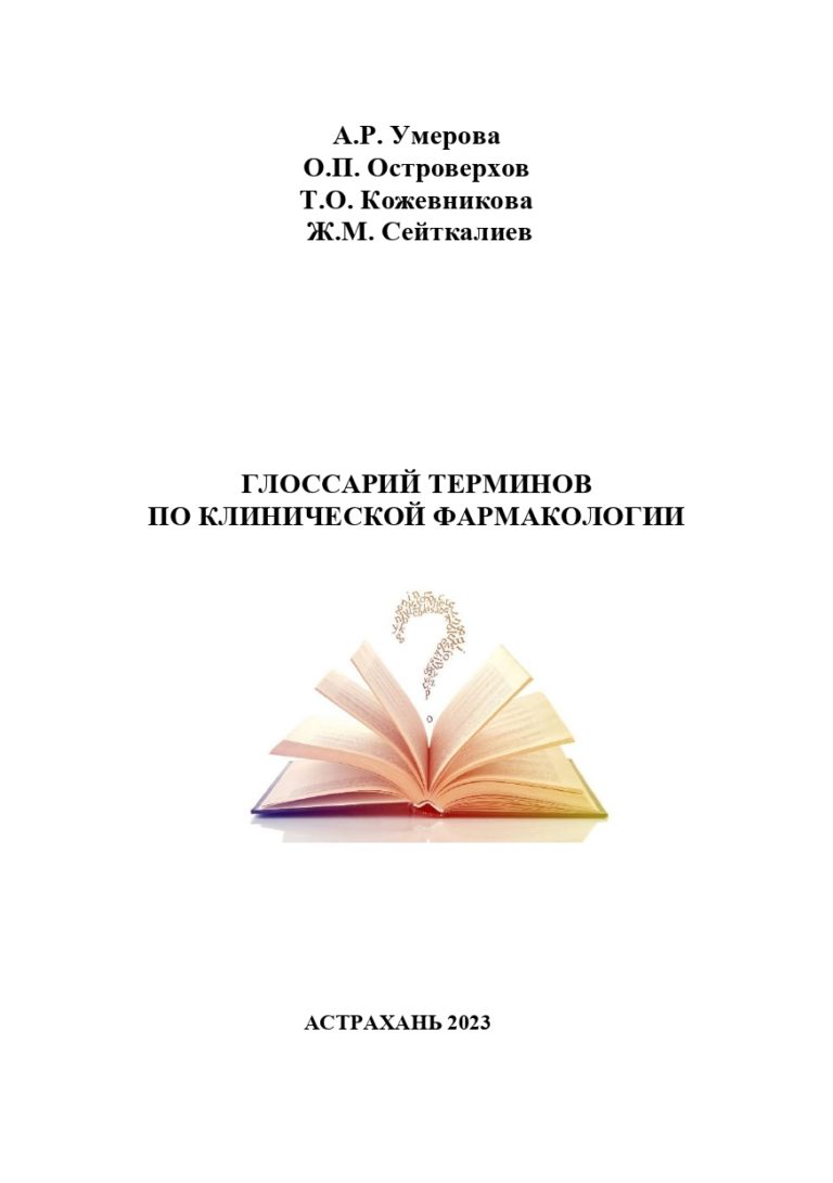 Глоссарий терминов по клинической фармакологии: учебное пособие.