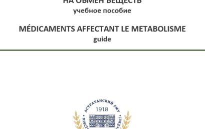 Лекарственные средства, влияющие на обмен веществ: учебное пособие.