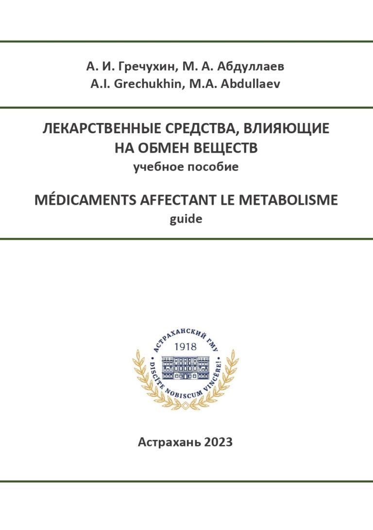 Лекарственные средства, влияющие на обмен веществ: учебное пособие.