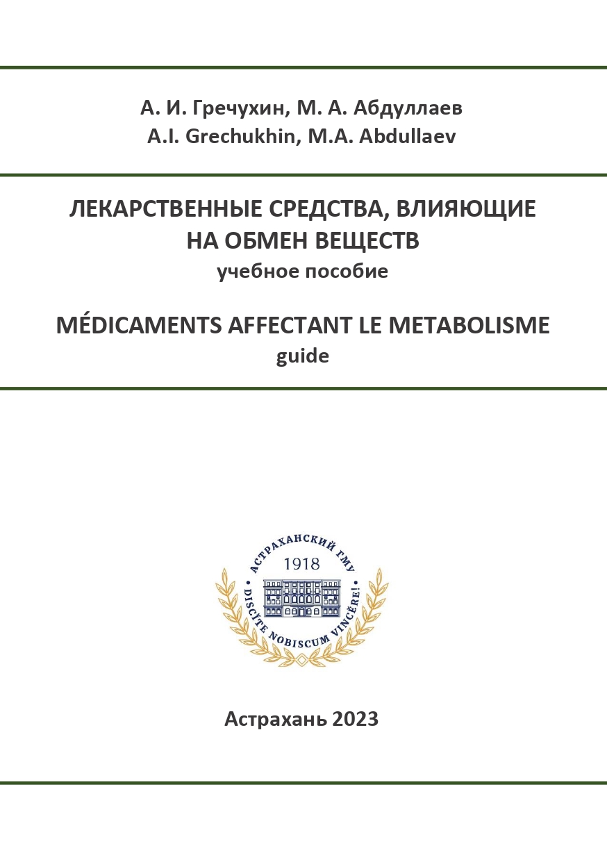 Лекарственные средства, влияющие на обмен веществ: учебное пособие.