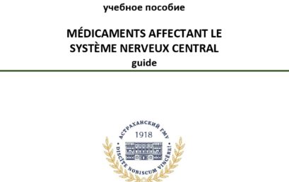 Лекарственные средства, влияющие на центральную нервную систему: учебное пособие.