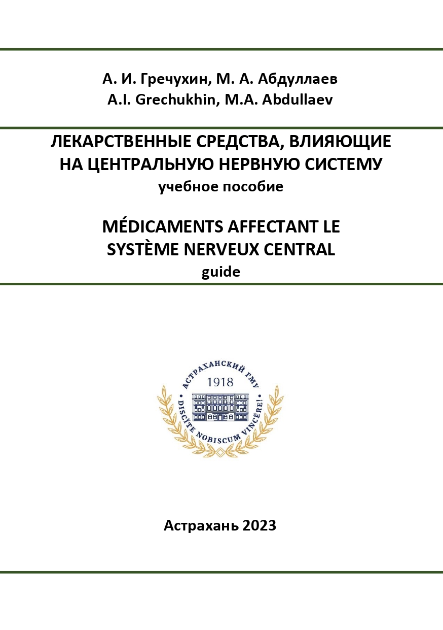 Лекарственные средства, влияющие на центральную нервную систему: учебное пособие.