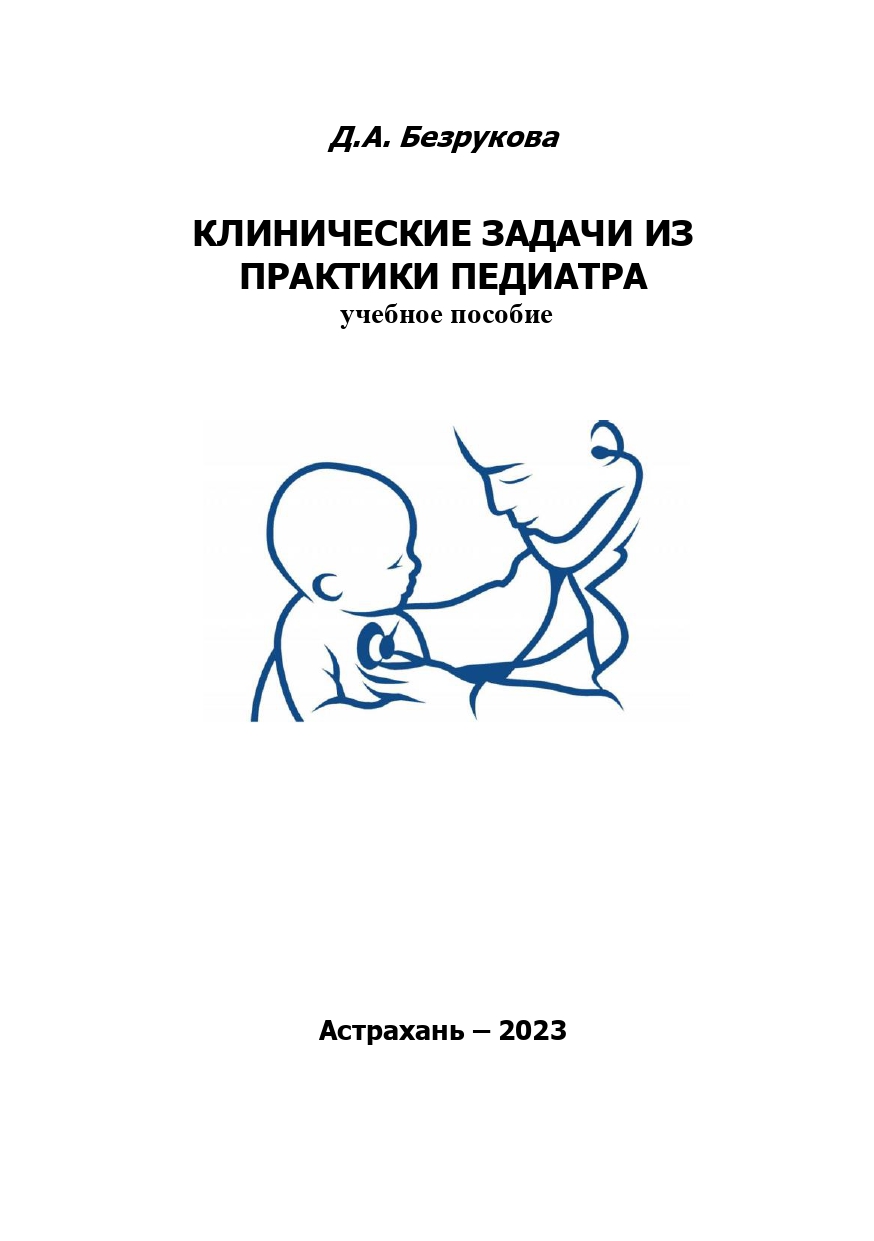 Клинические задачи из практики педиатра: учебное пособие.