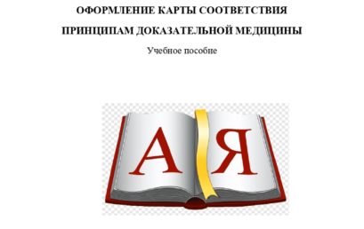 Оформление карты соответствия принципам доказательной медицины: учебное пособие.