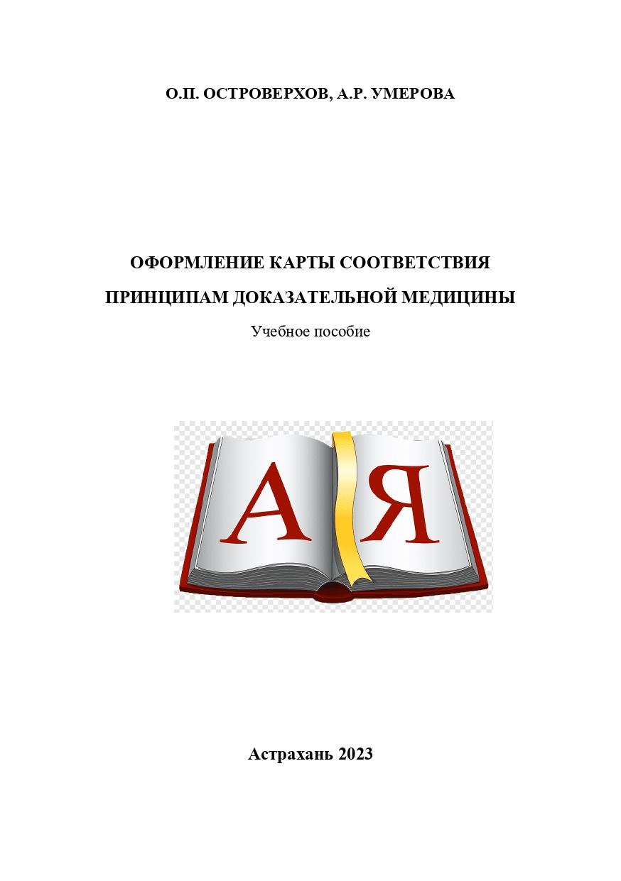 Оформление карты соответствия принципам доказательной медицины: учебное пособие.