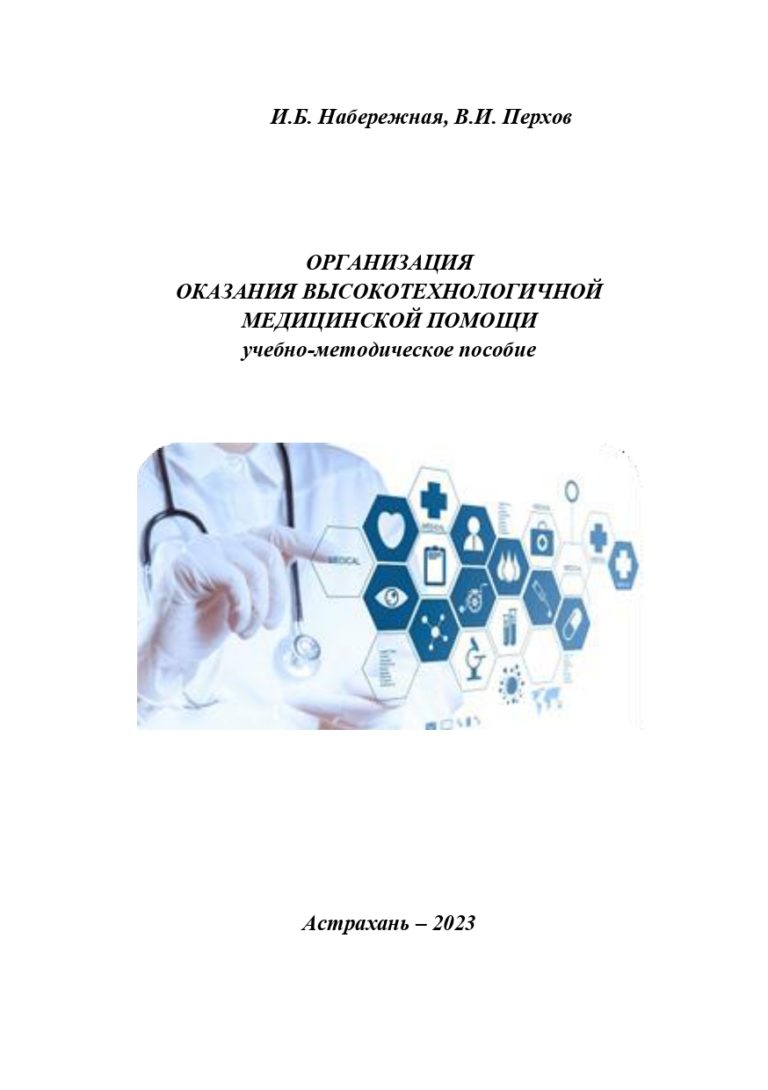 Организация оказания высокотехнологичной медицинской помощи: учебно-методическое пособие.