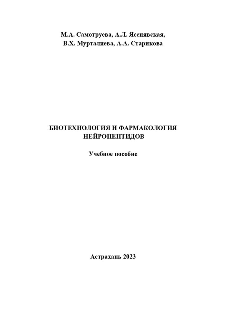 Биотехнология и фармакология нейропептидов: учебное пособие.