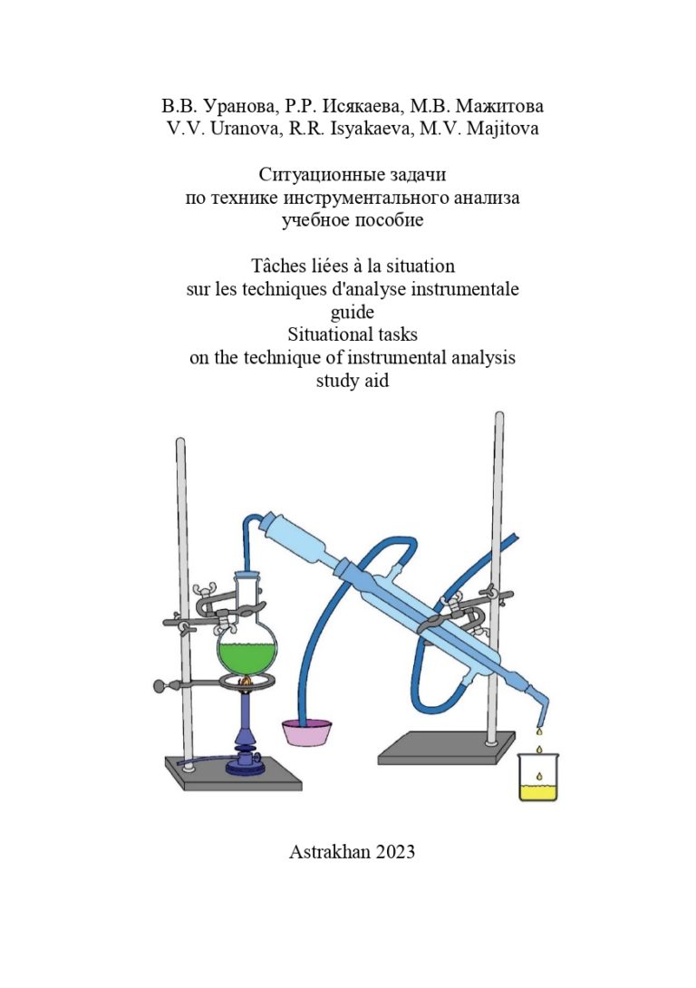 Ситуационные задачи по технике инструментального анализа: учебное пособие.
