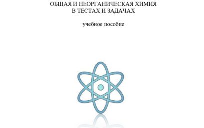 Общая и неорганическая химия в тестах и задачах: учебное пособие.