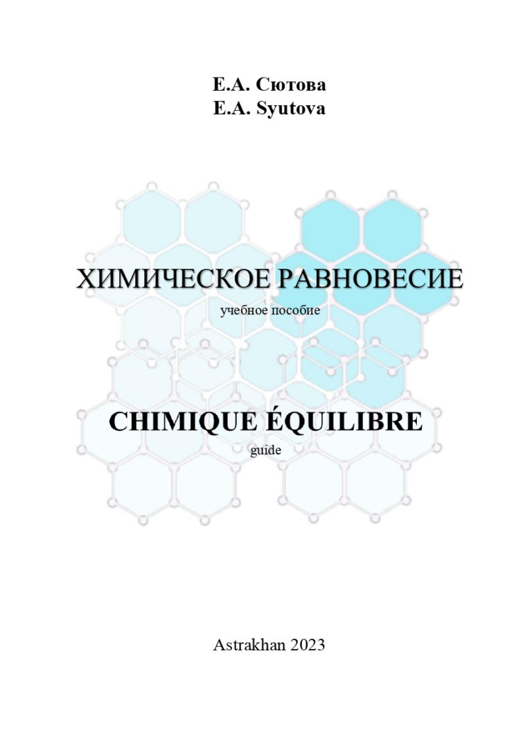 Химическое равновесие: учебное пособие.