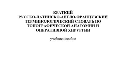 Краткий русско-латинско-англо-французский термино­логический словарь по топогра­фической анатомии и оперативной хирургии: учебное пособие  