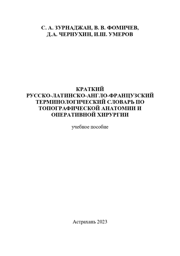 Краткий русско-латинско-англо-французский термино­логический словарь по топогра­фической анатомии и оперативной хирургии: учебное пособие  