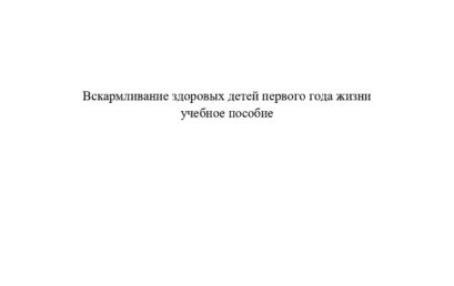 Вскармливание здоровых детей первого года жизни: учебное пособие.