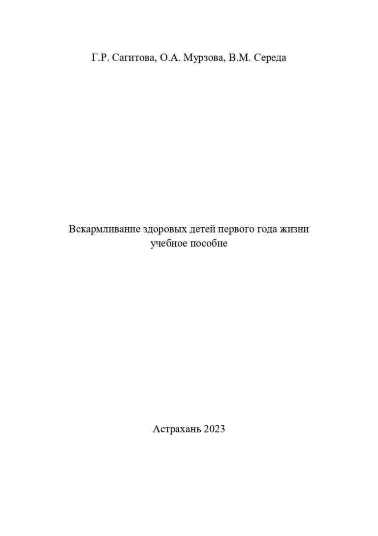 Вскармливание здоровых детей первого года жизни: учебное пособие.