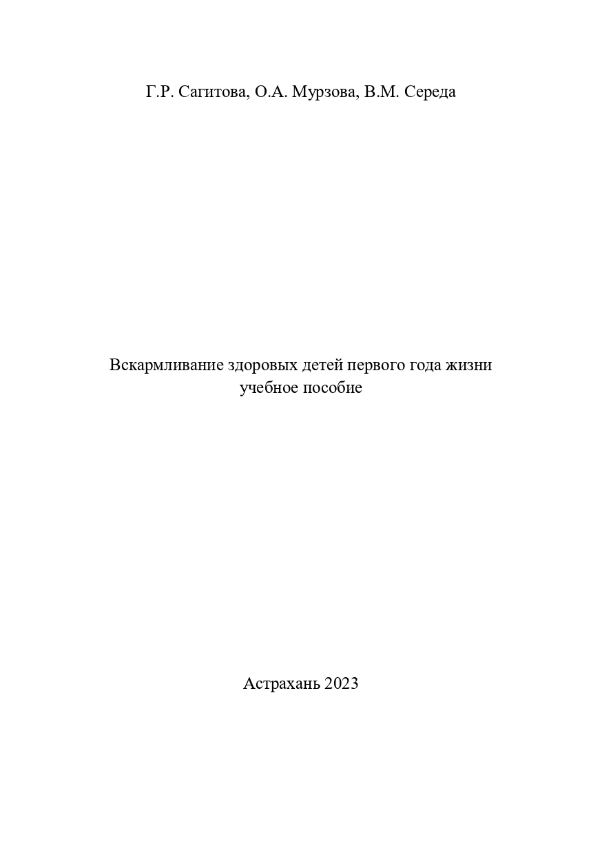 Вскармливание здоровых детей первого года жизни: учебное пособие.