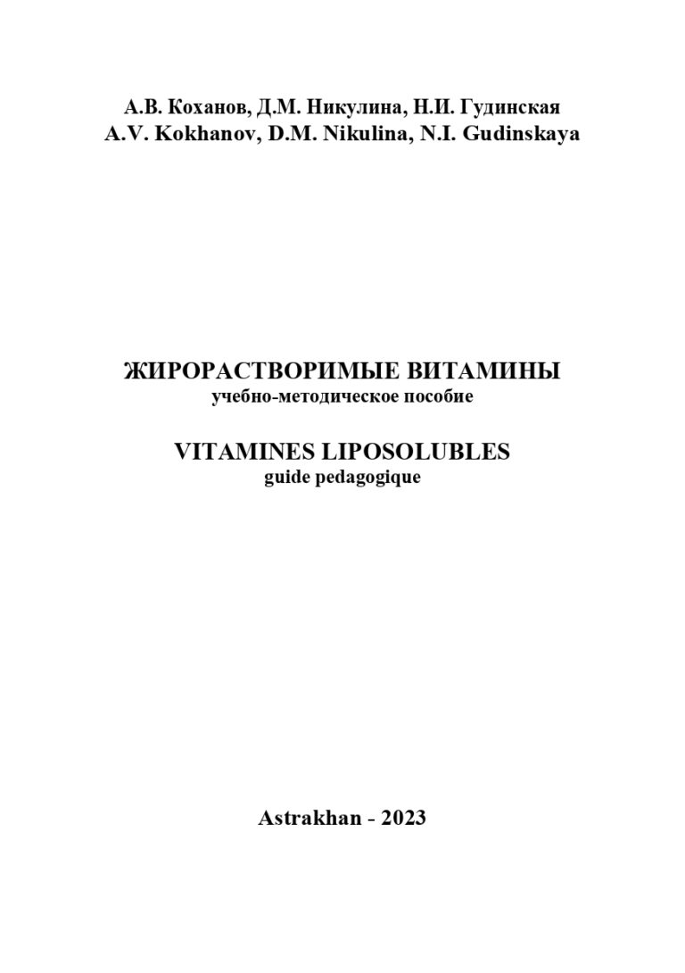 Жирорастворимые витамины: учебно-методическое пособие.