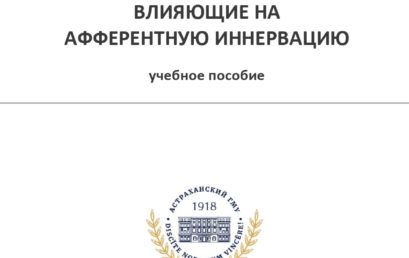 Лекарственные средства, влияющие на афферентную иннервацию: учебное пособие.