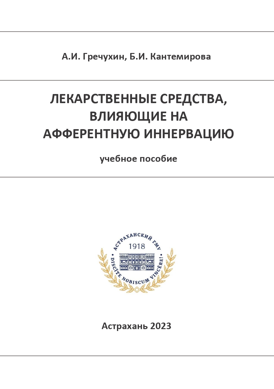 Лекарственные средства, влияющие на афферентную иннервацию: учебное пособие.