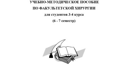 Учебно-методическое пособие по факультетской хирургии для студентов 3-4 курса (6 – 7 семестр).