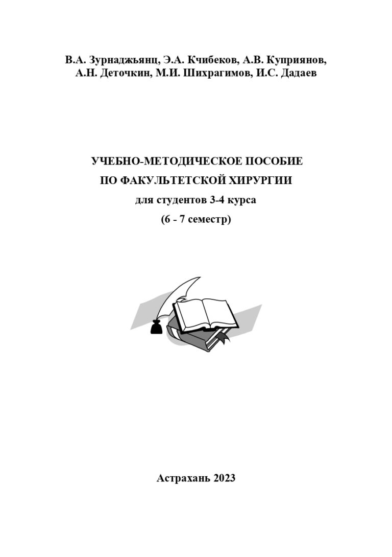 Учебно-методическое пособие по факультетской хирургии для студентов 3-4 курса (6 – 7 семестр).