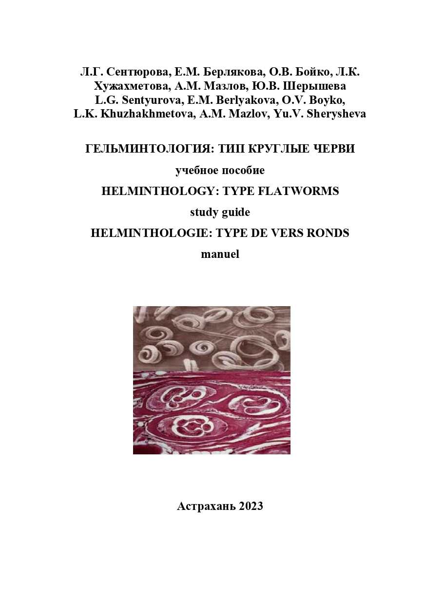 Гельминтология: Тип Круглые черви: учебное пособие.