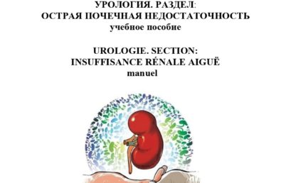 Острая почечная недостаточность : учебное пособие.