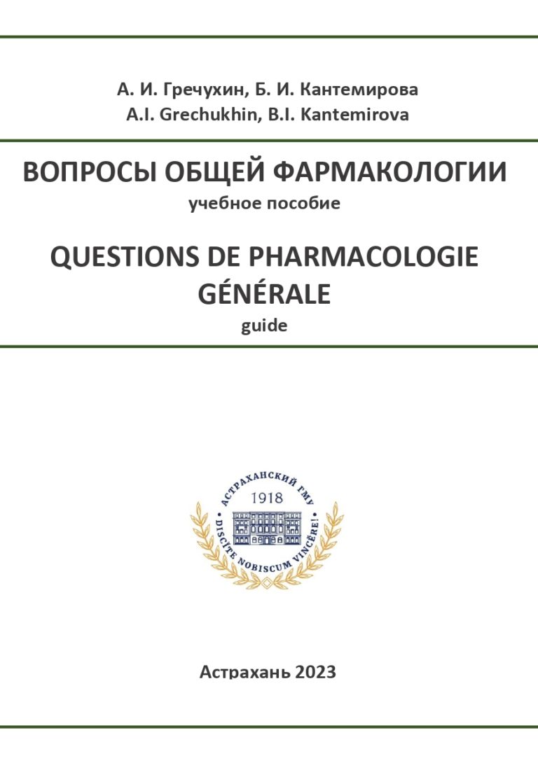 Вопросы общей фармакологии: учебное пособие.