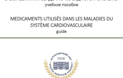 Лекарственные средства, применяющиеся при заболеваниях сердечно-сосудистой системы: учебное пособие.