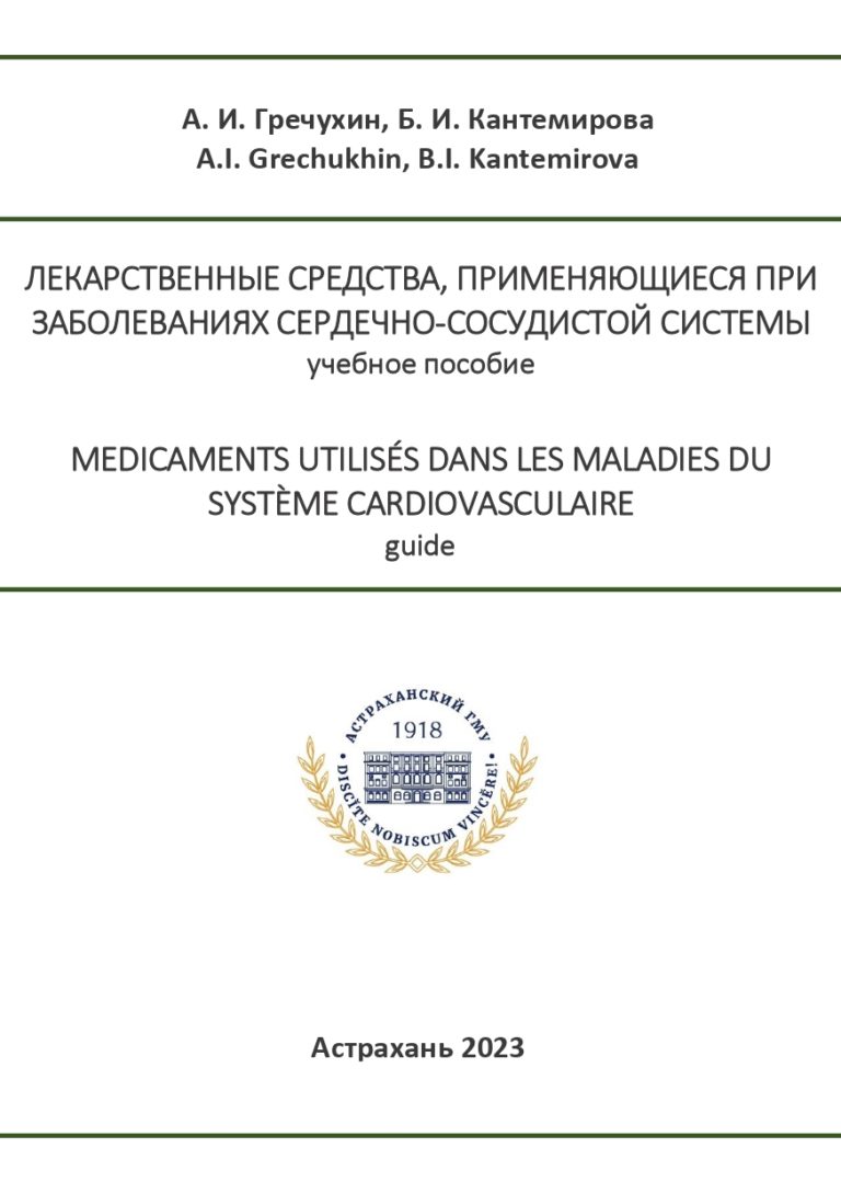 Лекарственные средства, применяющиеся при заболеваниях сердечно-сосудистой системы: учебное пособие.