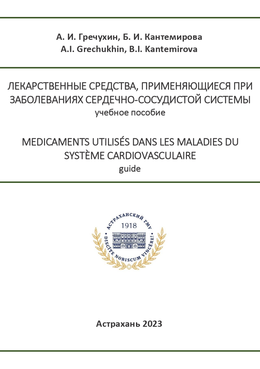 Лекарственные средства, применяющиеся при заболеваниях сердечно-сосудистой системы: учебное пособие.