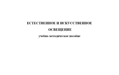 Естественное и искусственное освещение: учебно-методическое пособие.