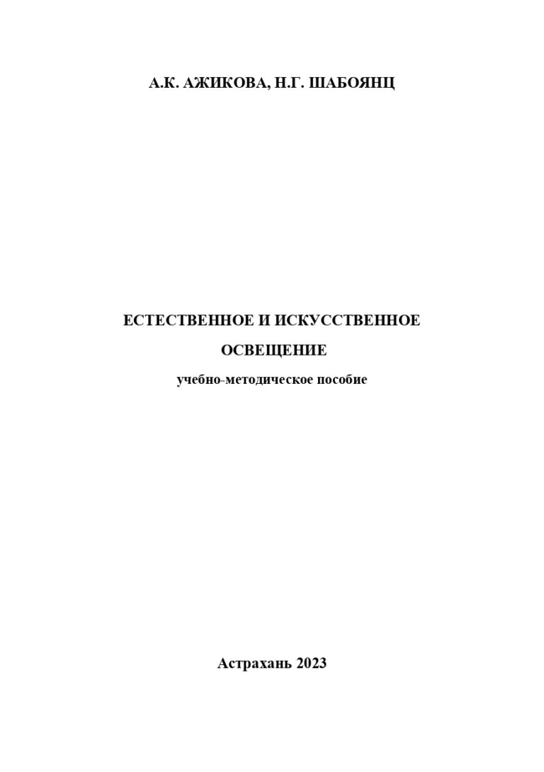 Естественное и искусственное освещение: учебно-методическое пособие.