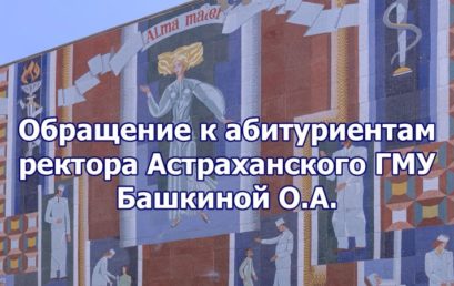 Обращение к абитуриентам ректора Астраханского ГМУ