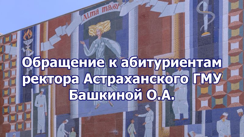 Обращение к абитуриентам ректора Астраханского ГМУ