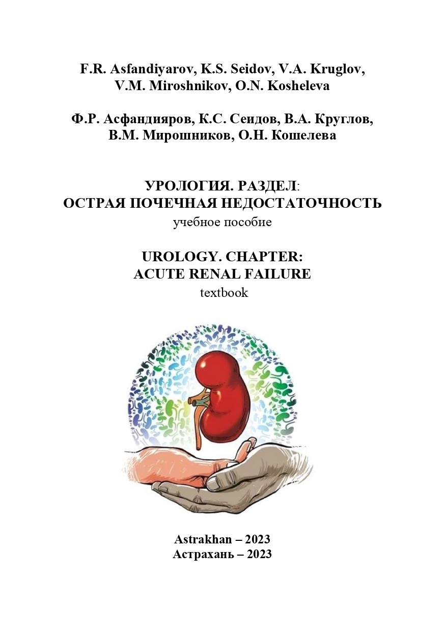 Острая почечная недостаточность: учебное пособие.