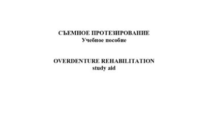 Съемное протезирование: учебное пособие. 