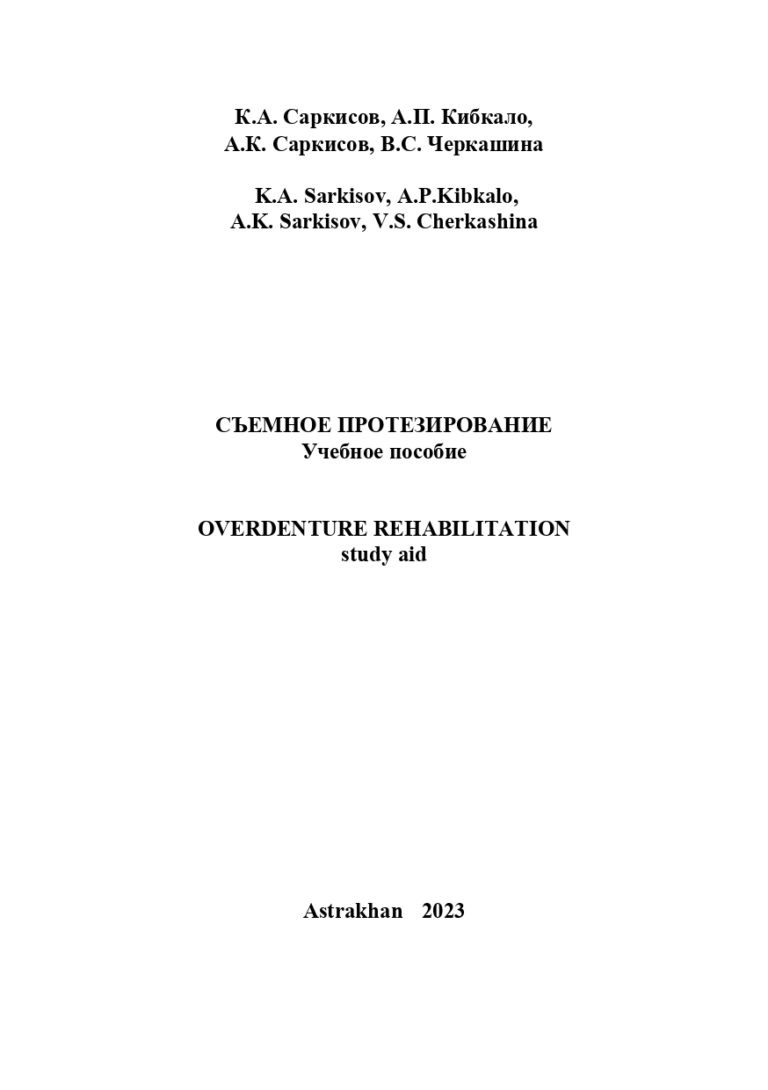 Съемное протезирование: учебное пособие. 